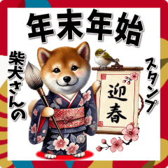 [LINEスタンプ] 柴犬さんの年末年始スタンプ