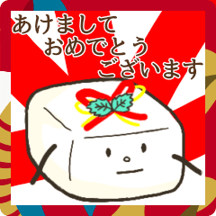 [LINEスタンプ] 動くおとうふミントのあけおめ 2025