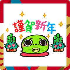 [LINEスタンプ] あけおめ！まあるいヘビ