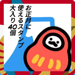 [LINEスタンプ] 新年に使えるスタンプ大入り40個