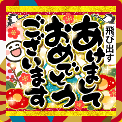 [LINEスタンプ] 飛び出す年賀状！年末年始のご挨拶