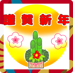 [LINEスタンプ] 目上の人～友達まで毎年使える年賀と干支