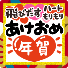 [LINEスタンプ] 飛びだす❤️ハートもりもりあけおめ年賀❤️