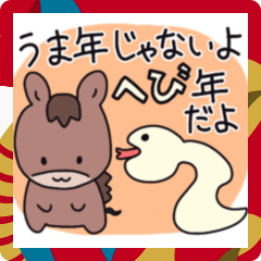 [LINEスタンプ] うま・競馬のあけおめスタンプ【2025へび】