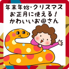 [LINEスタンプ] 【お正月・クリスマス】かわいいお母さん