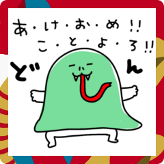 [LINEスタンプ] へびの仮面をかぶった何か〜年末年始〜