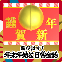 [LINEスタンプ] 飛び出す⚡くす玉de年末年始と日常会話set♪