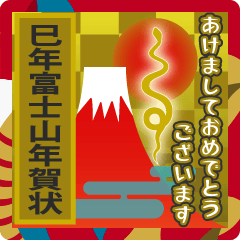 [LINEスタンプ] 飛び出す☆富士山年賀状☆巳年