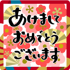 [LINEスタンプ] 飛び出す♡年賀状と年末年始 ゆる筆文字！