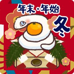 [LINEスタンプ] 年末年始＆冬に使える巳年スタンプ