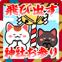 [LINEスタンプ] 飛び出す▶初詣【白黒まねきん】神頼み