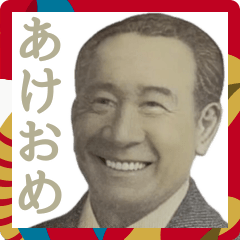 [LINEスタンプ] 偉人の年末年始スタンプ！一万円札