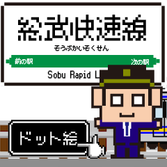 [LINEスタンプ] 総武快速線の動くドット絵 シンプル敬語犬