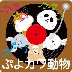 [LINEスタンプ] ぷよかわ動物