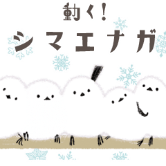 [LINEスタンプ] 動く！シマエナガ