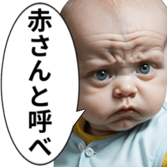 [LINEスタンプ] 険しい顔した赤さん