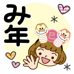 [LINEスタンプ] 巳年だよ♡かわいい女子