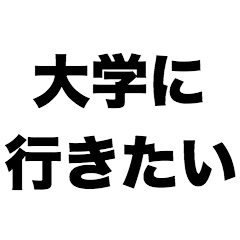 [LINEスタンプ] 大学に行きたい