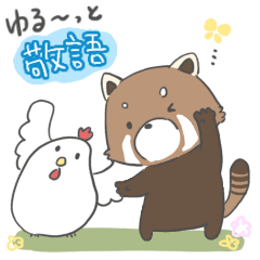 [LINEスタンプ] なんちゃってれっさーぱんだのゆるっと敬語