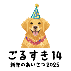 [LINEスタンプ] ごるすき14(新年のあいさつ2025）