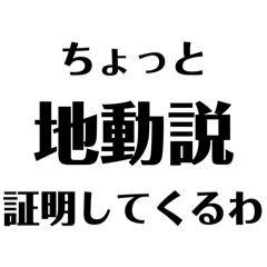 [LINEスタンプ] 地動説を証明したくなった時のスタンプ