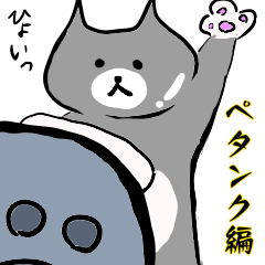 [LINEスタンプ] コメネコ ペタンク編