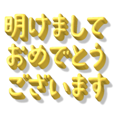 [LINEスタンプ] 毎年使えるお正月の挨拶 シンプル金文字