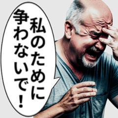 [LINEスタンプ] 思い詰めた様子のじいさん