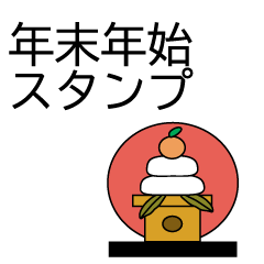 [LINEスタンプ] 年末年始スタンプ01