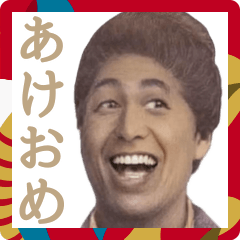 [LINEスタンプ] 年末年始☆新札あけおめスタンプ！