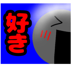 [LINEスタンプ] 気持ちを伝える鉄球たち