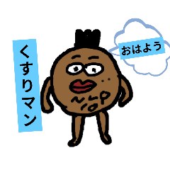 [LINEスタンプ] くすりマンスタンプ