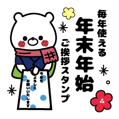 [LINEスタンプ] しろクマ君☆年末年始(ご挨拶スタンプ)