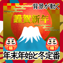 [LINEスタンプ] 背景が動く✨富士山から縁起物が噴火する！