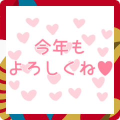 [LINEスタンプ] 動く♡愛（ハート）溢れる年末年始スタンプ