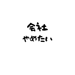 [LINEスタンプ] 会社やめたい