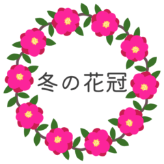 [LINEスタンプ] 冬の花冠