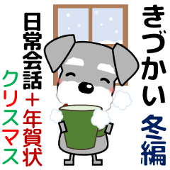 [LINEスタンプ] ずっと使えるシュナウザー 冬＋年賀状