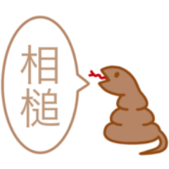 [LINEスタンプ] うんこヘビ (相槌)