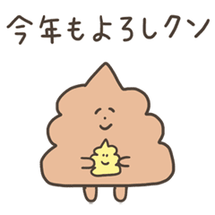 [LINEスタンプ] クソ動くお正月うんこスタンプ【再販】