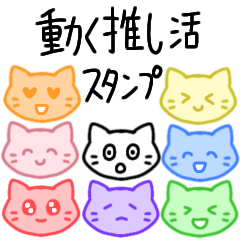 [LINEスタンプ] 動く推し活スタンプ