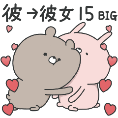 [LINEスタンプ] ラブカップルくま(彼→彼女)15 BIG