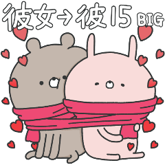 [LINEスタンプ] ラブカップルうさぎ(彼女→彼)15 BIG