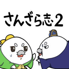 [LINEスタンプ] さんざら志Ⅱ （三国志あざらし）