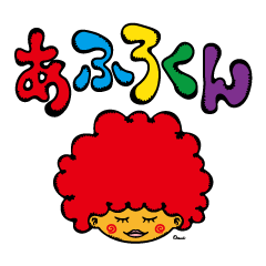 [LINEスタンプ] 赤毛のあふろくん