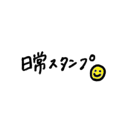 [LINEスタンプ] 日常会話で使えるスタンプ⁂