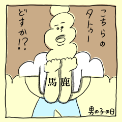 [LINEスタンプ] 男の子の日のタトゥー