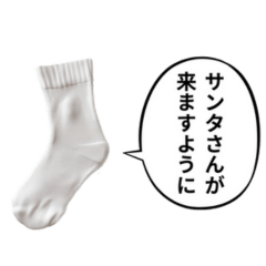 [LINEスタンプ] サンタさんへ・・・