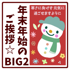 [LINEスタンプ] 【年末年始のご挨拶☆BIG2】