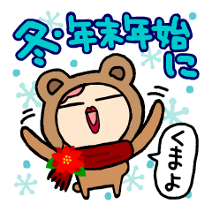 [LINEスタンプ] ピンキーマルルン冬のくま